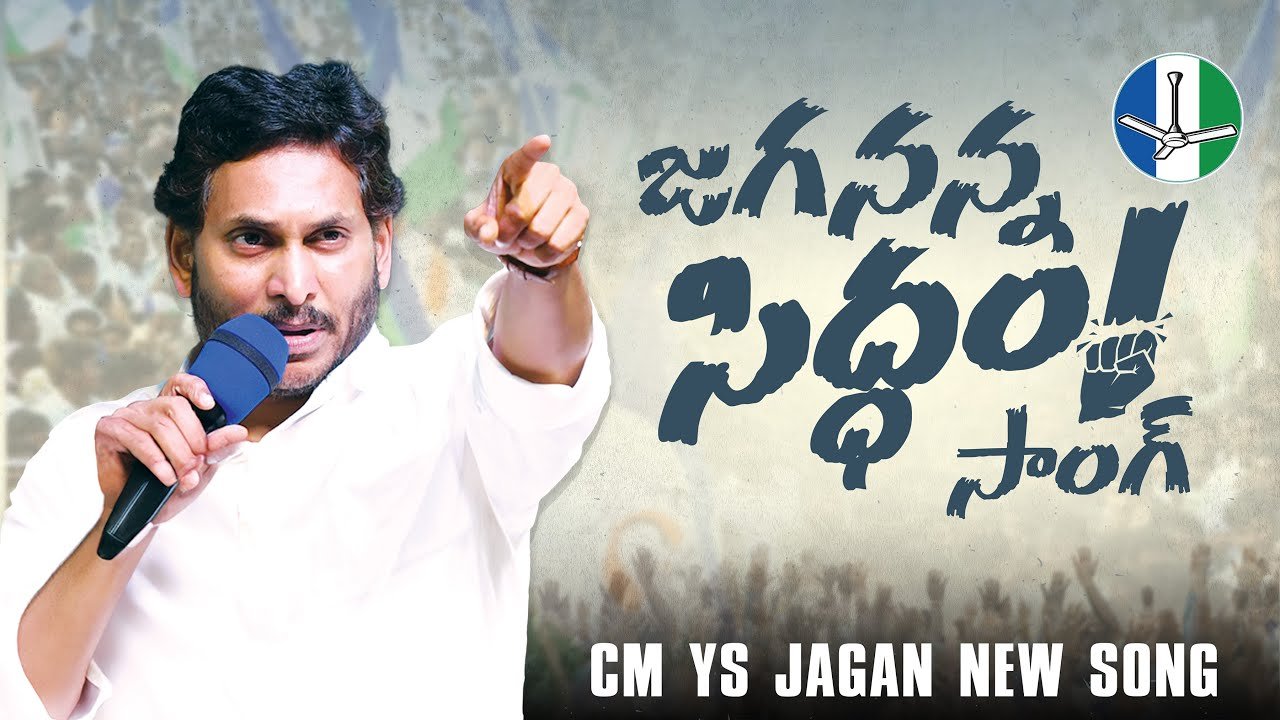 YSRCP unveils complete 'Jaananna Siddham' song on social platforms